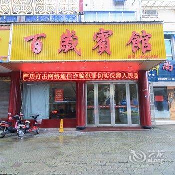 浦江百岁宾馆酒店提供图片