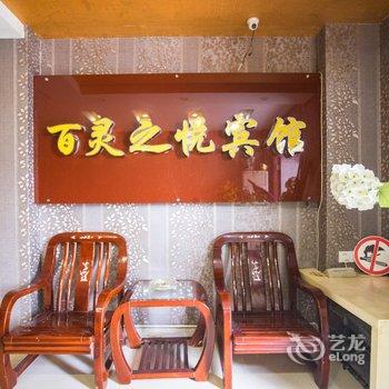 长兴百灵之悦商务宾馆酒店提供图片