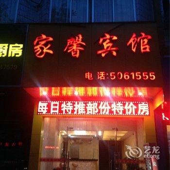 沙县家馨宾馆酒店提供图片