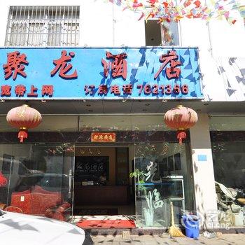 建水聚龙酒店酒店提供图片