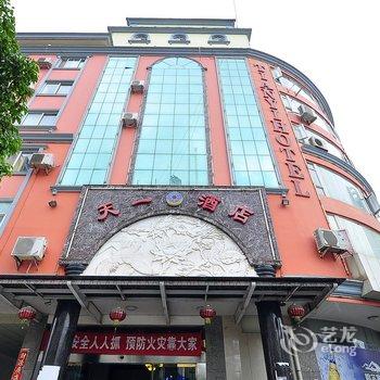 玉溪天一酒店酒店提供图片