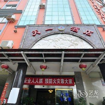 玉溪天一酒店酒店提供图片