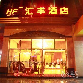 韶关乐昌汇丰酒店酒店提供图片