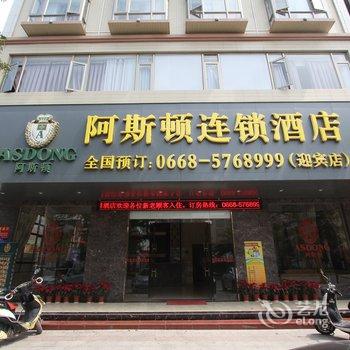 阿斯顿连锁酒店茂名水东店酒店提供图片