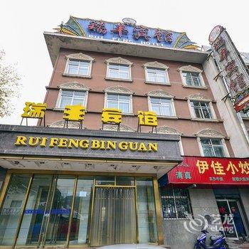 西宁瑞丰宾馆酒店提供图片