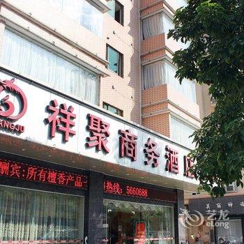 清远清新祥聚商务酒店酒店提供图片