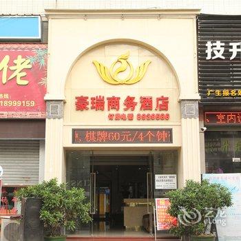 珠海豪瑞商务酒店(南屏广生店)酒店提供图片