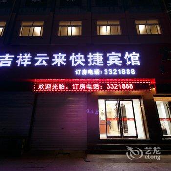 蚌埠吉祥云来快捷宾馆酒店提供图片