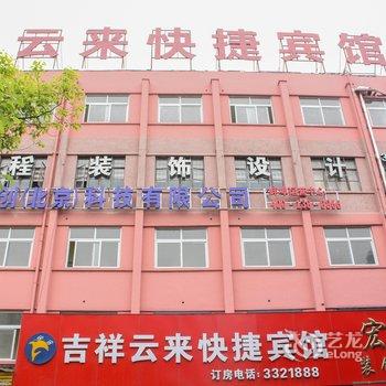 蚌埠吉祥云来快捷宾馆酒店提供图片