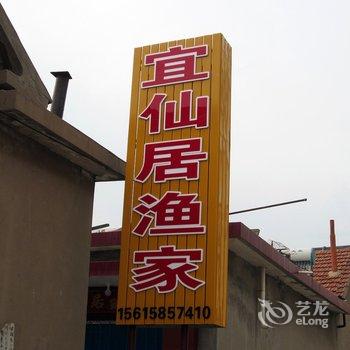 蓬莱宜仙居渔家公寓(八仙渡店)酒店提供图片