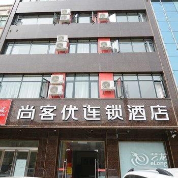 登封尚客优连锁酒店(嵩阳景区店)酒店提供图片