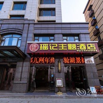 千岛湖瑶记主题酒店酒店提供图片