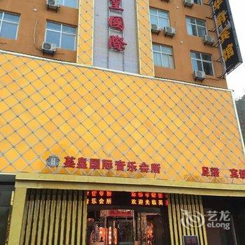 华山英皇华府宾馆酒店提供图片