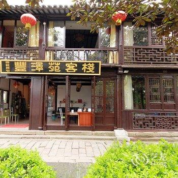周庄丰泽苑精品客栈(临河别院)酒店提供图片