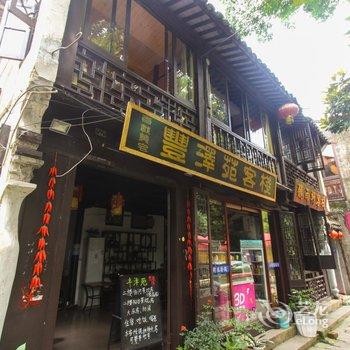 周庄丰泽苑精品客栈(临河别院)酒店提供图片