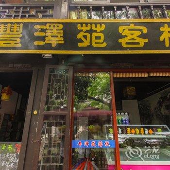 周庄丰泽苑精品客栈(临河别院)酒店提供图片