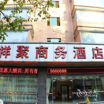 清远清新祥聚商务酒店酒店提供图片