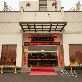 绩溪徽都商务宾馆(宣城)酒店提供图片