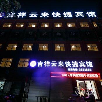 蚌埠吉祥云来快捷宾馆酒店提供图片