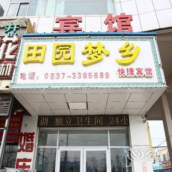 邹城田园梦乡快捷宾馆酒店提供图片