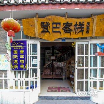 登巴连锁客栈(凤凰店)酒店提供图片