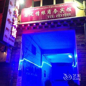 康定情缘宾馆酒店提供图片