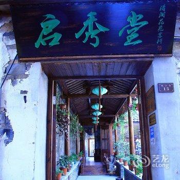 昆山启秀堂潇湘花苑客栈(周庄)酒店提供图片