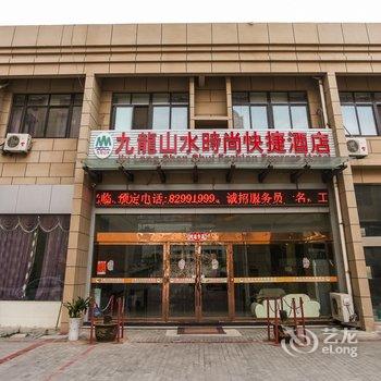 涟水九龙山水时尚快捷酒店酒店提供图片