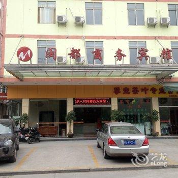 安溪闽都商务宾馆酒店提供图片