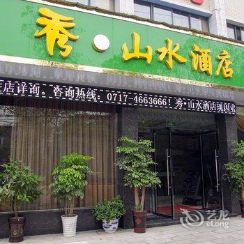 宜都秀山水酒店酒店提供图片