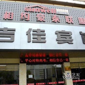 相约豪泰联盟酒店吉佳店酒店提供图片