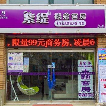 昌乐紫缇概念连锁酒店酒店提供图片