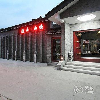 隐居西塘精品酒店酒店提供图片