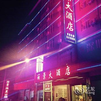 福贡丽景大酒店酒店提供图片