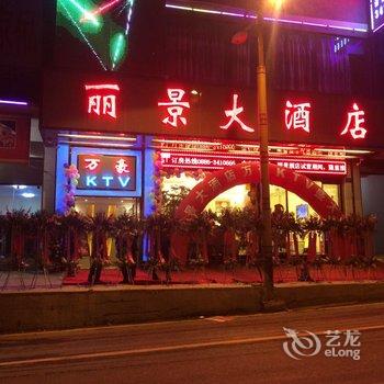 福贡丽景大酒店酒店提供图片