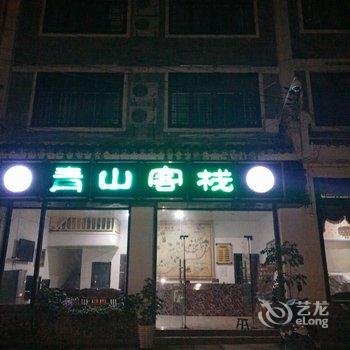 镇远青山酒店酒店提供图片