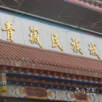 西宁馨乐宾馆酒店提供图片