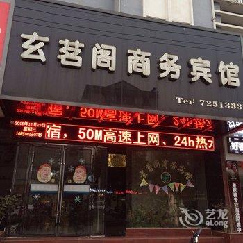 谷城玄茗阁商务宾馆酒店提供图片