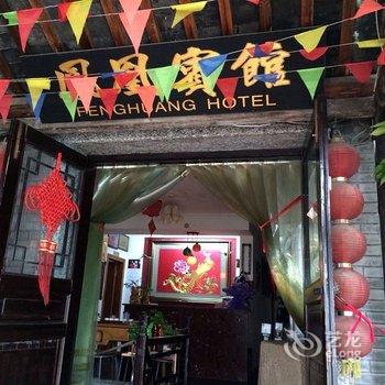 西塘凤凰宾馆酒店提供图片