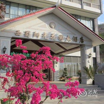 攀枝花市西蜀阳光花园大酒店酒店提供图片