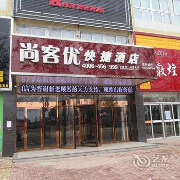 尚客优快捷酒店(武城县建材城店)酒店提供图片