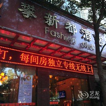 宜良攀新都酒店酒店提供图片