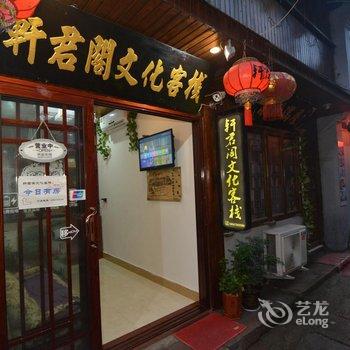 西塘轩君阁文化客栈酒店提供图片