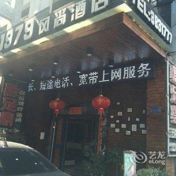 凯里1979风尚酒店酒店提供图片