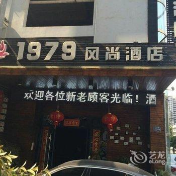 凯里1979风尚酒店酒店提供图片