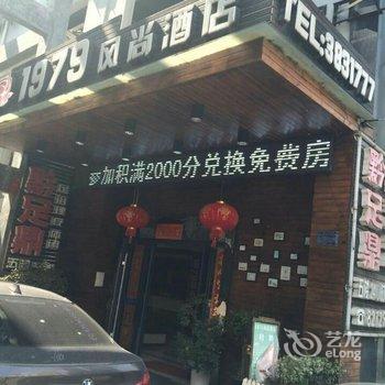 凯里1979风尚酒店酒店提供图片