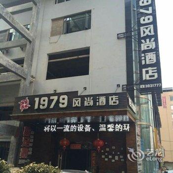 凯里1979风尚酒店酒店提供图片