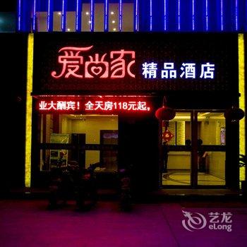 涟水爱尚家精品酒店酒店提供图片