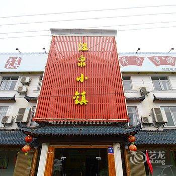 溧阳温泉小镇酒店酒店提供图片