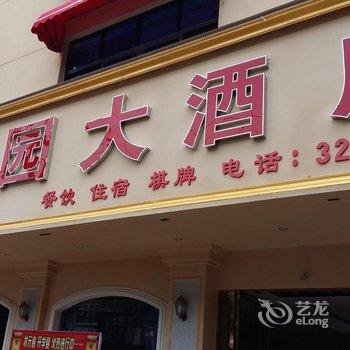 汉中勉县丰泽园大酒店酒店提供图片